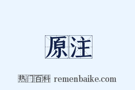 原注是什么意思的图片